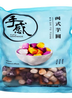 福福手感手作芋圆芋圆0香精0色素
