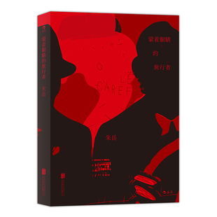 后浪正版现货 蒙着眼睛的旅行者 朱岳著 脑洞大开文字游戏虚构的乐趣 原创文学书籍