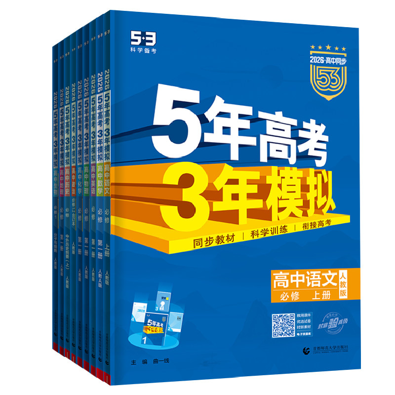 五年高考三年模拟高一上册必修一