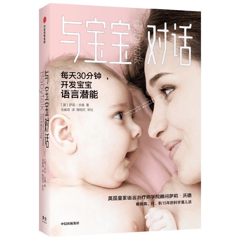 樊登推荐 与宝宝对话 萨莉沃德著 包邮 亲子沟通亲子对话书籍 如何听懂宝宝的语言 如何与0-4岁的宝宝说话 中信正版