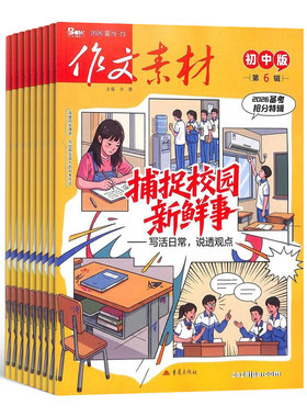 作文素材初中版杂志订阅2026半年/全年订阅杂志铺旗舰店文学文摘期刊杂志初中生作文书籍询客服享团购优惠