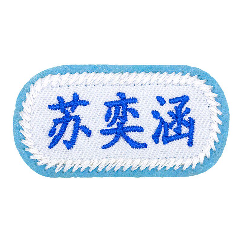 幼儿园刺绣可缝姓名贴布校服标签