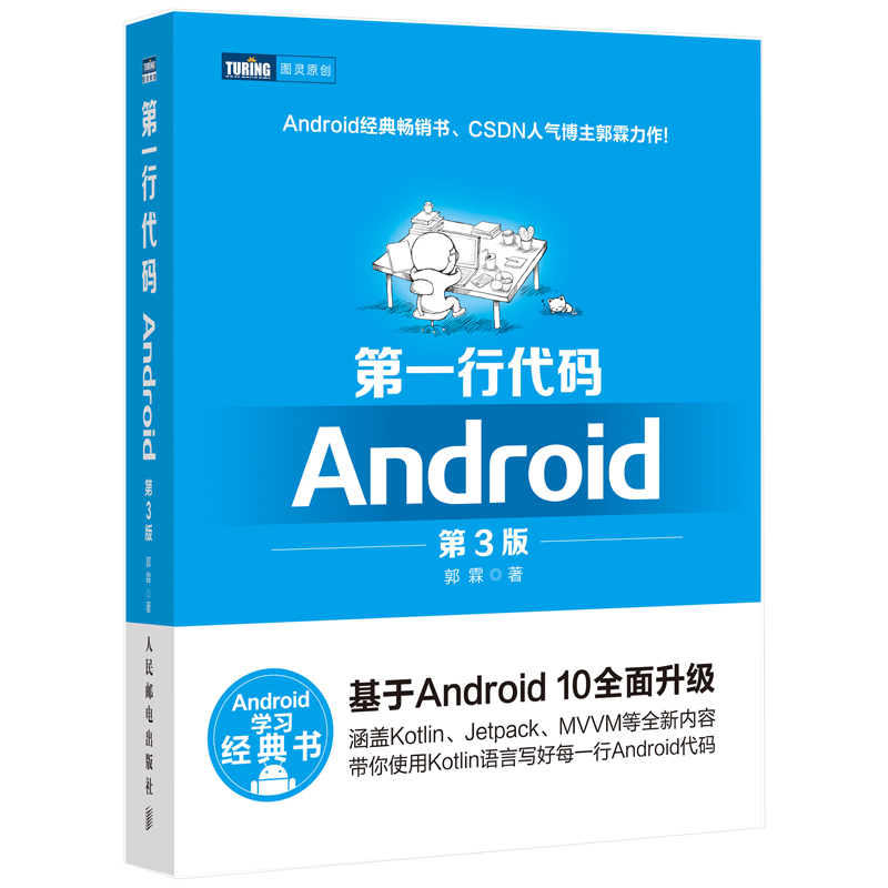 【旗舰店正版】第一行代码 Android 第3版 郭霖著 android 10开发入门到精通 studio10开发教程 安卓手机APP开发 kotlin语言