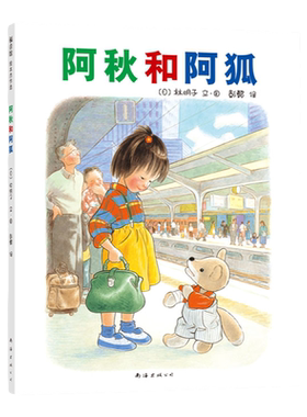 阿秋和阿狐 3-6岁林明子 中国儿童 中国小学生分级阅读书目 友情 伙伴 旅行 讲谈 友谊 探险 爱心树