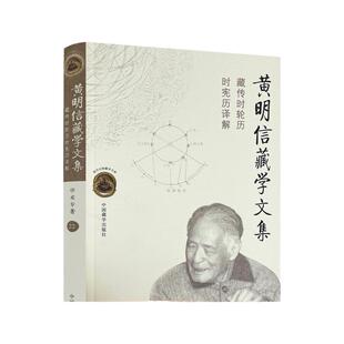 包邮正版 黄明信藏学文集:藏传时轮历时宪历译解 中国藏学出版社