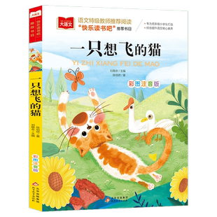 一只想飞的猫二年级注音版彩图小学语文必读经典课外书目快乐读书吧上册低年级小学生一二年级人教版教材推荐故事儿童文学名著正版