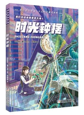 时光钟摆少年科幻小说系列