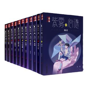[正版现货]紫雾心谜1-11 全套11册秘语威廉古堡儿童文学淘乐酷书系悬疑推理小说少年儿童校园生活9-16我是你的守护星作者晏菁的书