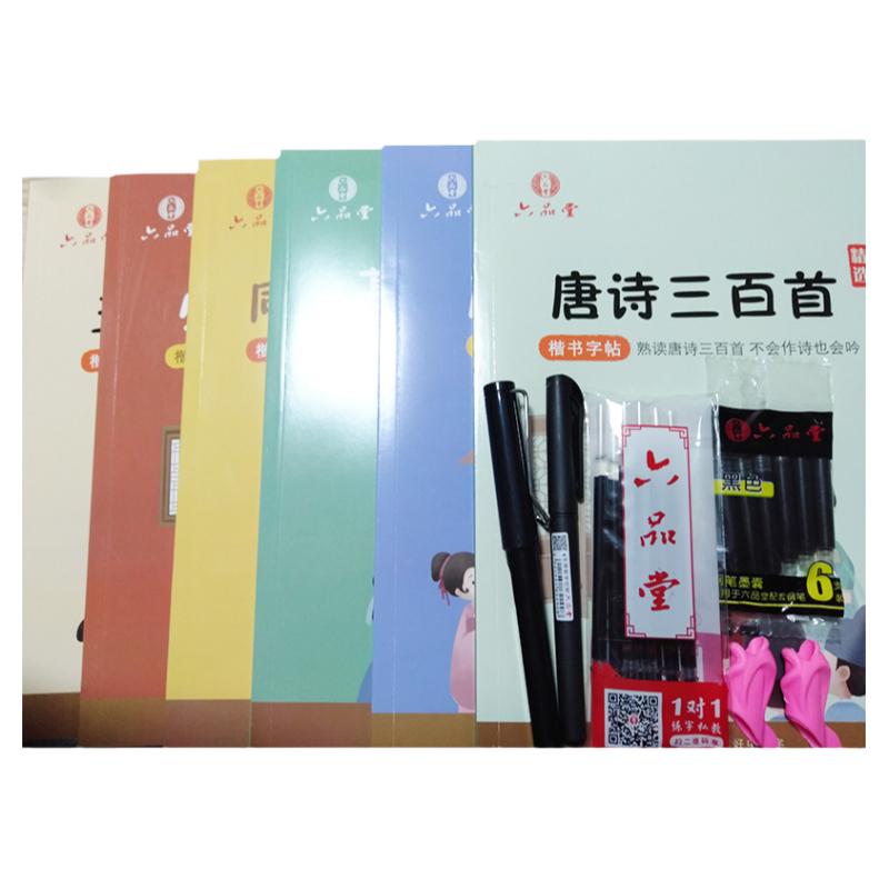 六品堂全6册楷书字帖