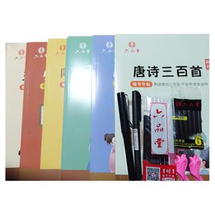 六品堂 唐诗三百首 必背诗词 五千常用字 同义词反义词 成语接龙  基础笔画 全6册 楷书字帖