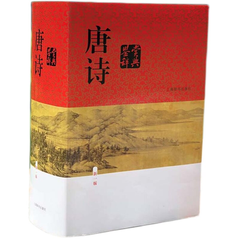 唐诗鉴赏辞典宋词鉴赏辞典