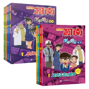 名侦探柯南科学营地全集漫画书神奇的物理无处不在的数学生活中的科学6-12岁小学生三四五六年级破案推理侦探悬疑小说儿童故事书