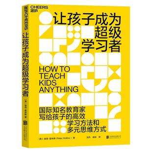 【湛庐旗舰店】让孩子成为超级学习者 教育类书籍 教师的语言力3一6岁儿童学习与发展指南 主动学习者 培养孩子记忆、理解、应用