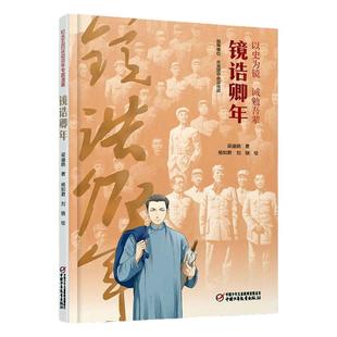 6-12 岁历史启蒙宝藏《镜诰卿年》让孩子轻松走进历史，感受先辈担当，激发爱国热情，是提升人文素养的不二之选！