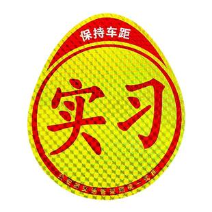 实习磁性车贴磁吸女司机新手上路标志汽车反光贴纸车用划痕遮挡