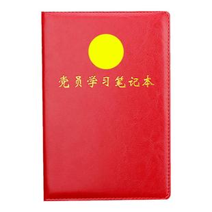 党员学习笔记本A5新版2022三会一课记录本党小组党支部支委会议记录本党建党委中心组记事本企业烫金单位定制