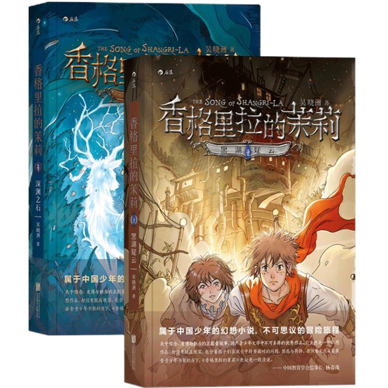 后浪正版 香格里拉的茉莉套装2册 深渊之石 黑湖疑云 9至14岁儿童青少年幻想文学 课外读物 正能量故事  悬疑冒险类型小说书籍