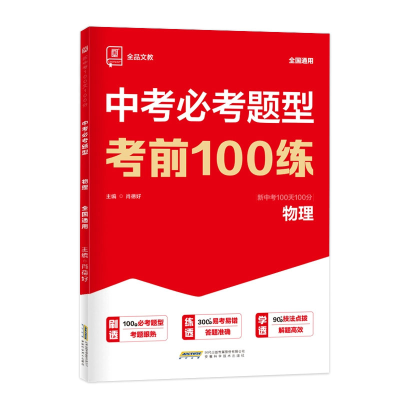 2025新中考必考题型考前100练初中数学物理化学初三九年级中考二轮总复习热点题型高频易错基础题压轴题型解题方法技巧冲刺训练