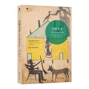 日常天才：自学艺术和本真性文化 艺术与社会译丛 探讨为何贫穷年老精神疾病非主流艺术家往往受到更多关注民间艺术艺术史研究美国