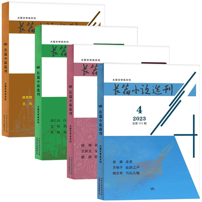 长篇小说选刊杂志现货速发