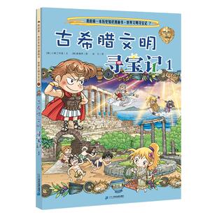 古希腊文明寻宝记1我的第一本历史知识漫画书世界文明寻宝记7科普百科漫画书少儿百科中小学生阅读6-12岁课外阅读地理历史书籍全书