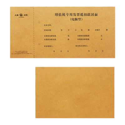 【25份】抵扣联凭证封面增值税票