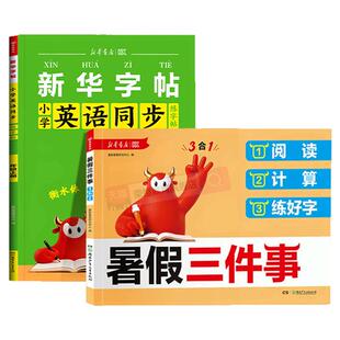 2026秋新华书店小学生暑假三件事阅读计算练好字一升二升三升四升五升六年级语文数学暑假衔接作业练习册预复习突破必刷题一本通