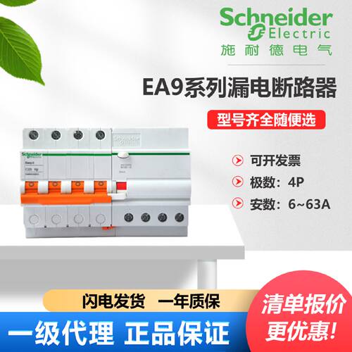 议价施耐德漏电保护断路器EA9RN4C2530CA 4C3230CA 4C1630CA 4C63