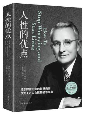 正版 人性的优点 戴尔卡耐基正版全集 中国华侨出版社 正版书籍 新华书店旗舰店文轩官网