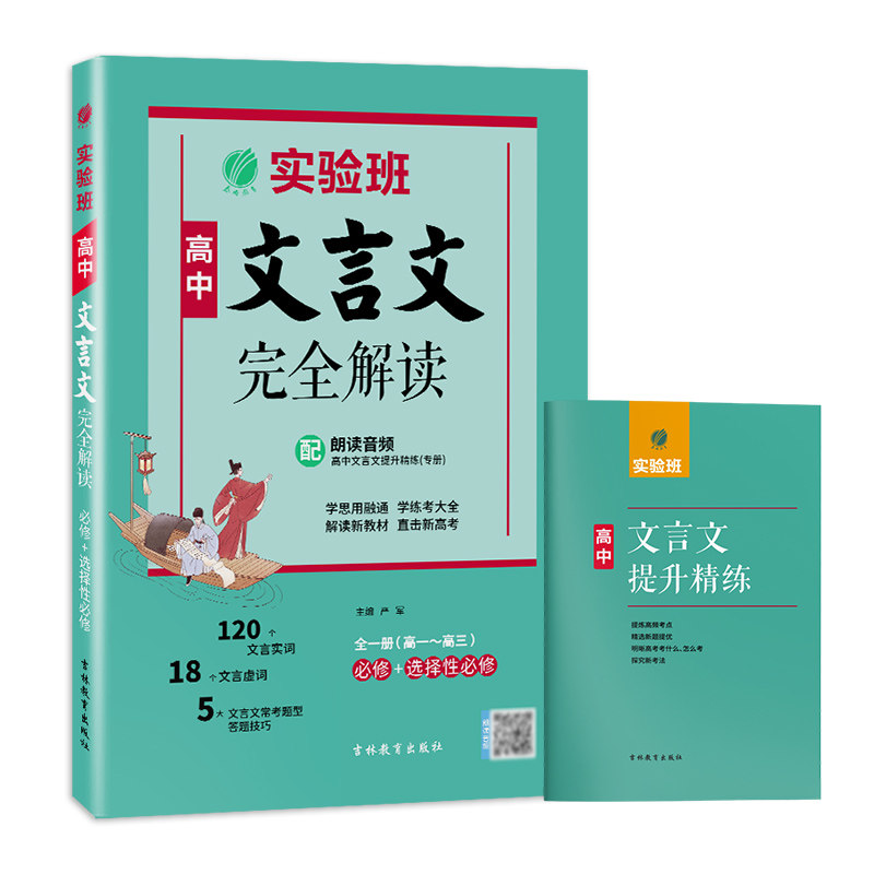 高中文言文完全解读全一册
