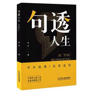 【 抖音同款】句透人生精选中外经典名言名句生活写照老人言职场成功励志书人生智慧成功哲学只有向上的人生领悟国学金句速查宝典
