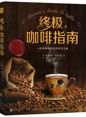 终极咖啡指南//世界咖啡豆种植地图手工加工烘焙制作品鉴大全手册寻豆师的环*之旅书籍别说你不懂精品咖啡学名店手冲咖啡图典简史