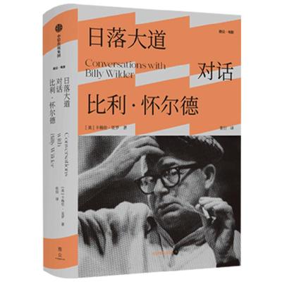 日落大道 对话比利·怀尔德 卡梅伦·克罗 著 外国文学对话录  好莱坞两代导演跨越时间的对话