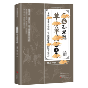 药王孙思邈单方单药冶大病正版传承孙思邈千年智慧民间偏方秘方奇效方实用中医方药学大全中医养生智慧书籍修身养性身心健康养生书