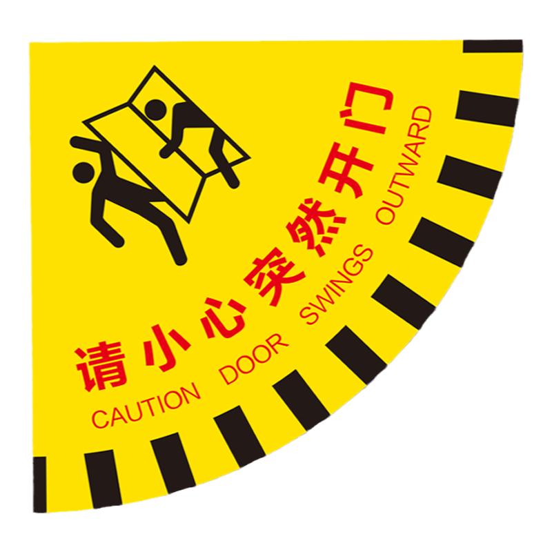请小心突然开门标识开门提示地贴扇形安全地贴生产车间标示当心开门温馨提示耐磨耐脏防水滑PVC关门警示地贴