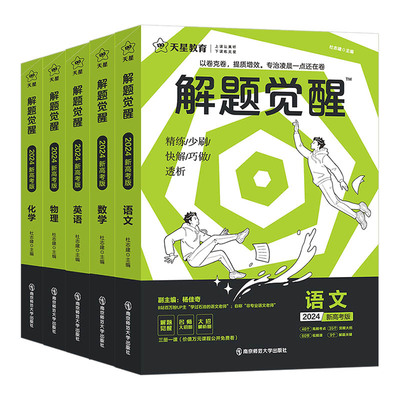 2026天星教育解题觉醒配套视频