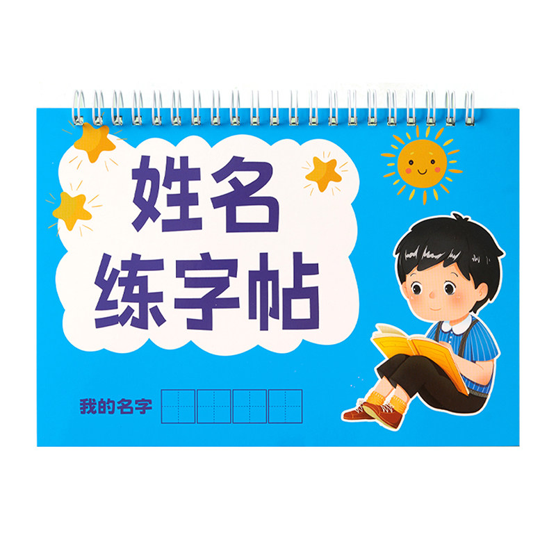 定制姓名练字帖幼儿园姓名练字本