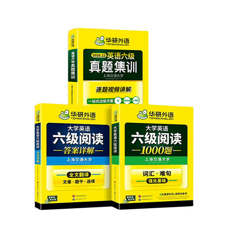 华研外语六级真题集训阅读套装