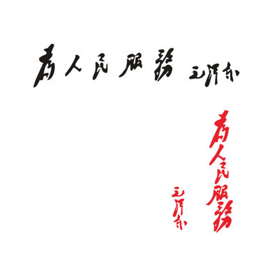 人民汽车车身个性创意贴纸