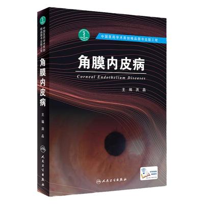 角膜内皮病 洪晶眼科学胚胎发育解剖与组织学生理病理检查角膜移植手术角膜内皮炎外伤手术性角膜内皮病变临床实用医学书籍