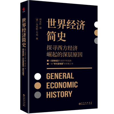 现货】世界经济简史  马克斯·韦伯著 黑金学术经典系列 与马克思《资本论》齐名之作 解密资本主义诞生的深层根源 贵州人民出版社