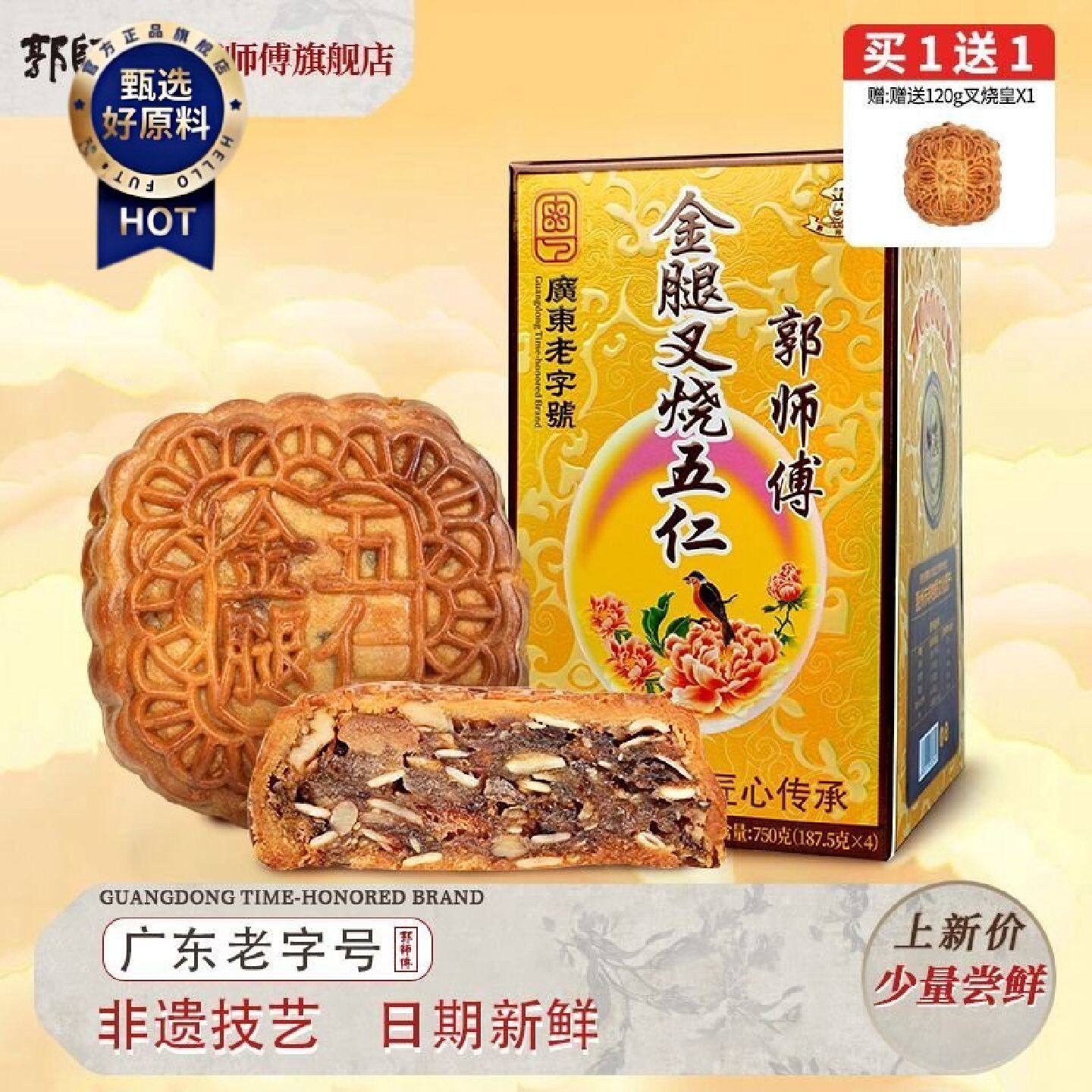 郭师傅金腿叉烧五仁月饼750g*1盒五仁大月饼广式传统中秋送礼