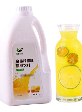 金桔柠檬味果汁2kg商用