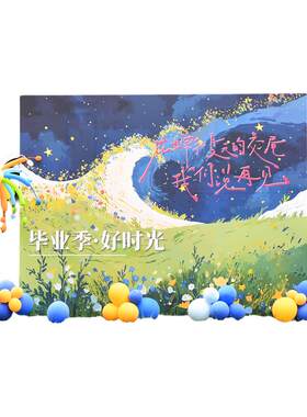 毕业季仪式学校班级教室毕业典礼场景布置拍照装饰用品kt板背景墙