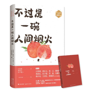 当当网 《作家文摘》名家散文系列—不过是一碗人间烟火精选文坛名家汪曾祺、莫言、梁晓声、林清玄、迟子建等倾情之作 正版书籍