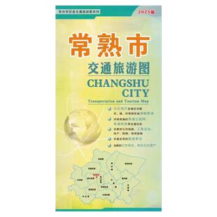 2025新版常熟市交通旅游图 常熟城区地图 大比例尺清晰易读 详细到乡镇村 旅游景点标注商贸购房地图