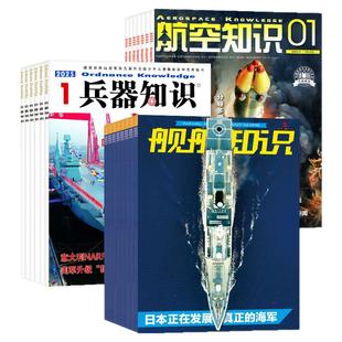 【全年订阅组合共36期】兵器知识+航空知识+舰船知识杂志2026年1-12月 现代舰船军事评论舰载武器时事2025过刊