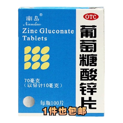 【南岛】葡萄糖酸锌片70mg*100片/盒