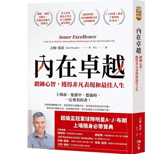 内在卓越:锻炼心智,获得非凡表现和最佳人生 吉姆・墨菲 方智 超级杯冠军球队明星球员A.J.布朗上场随身必带宝典