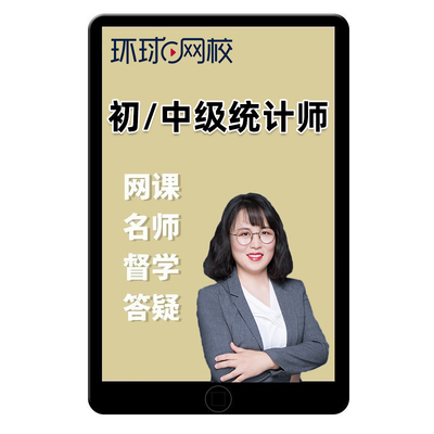 环球网校2025年初级中级统计师网课教材精讲视频课程考试课件许睿